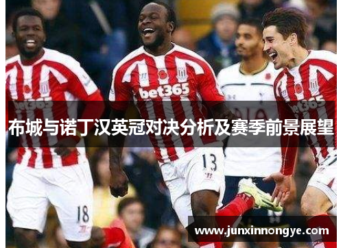 布城与诺丁汉英冠对决分析及赛季前景展望