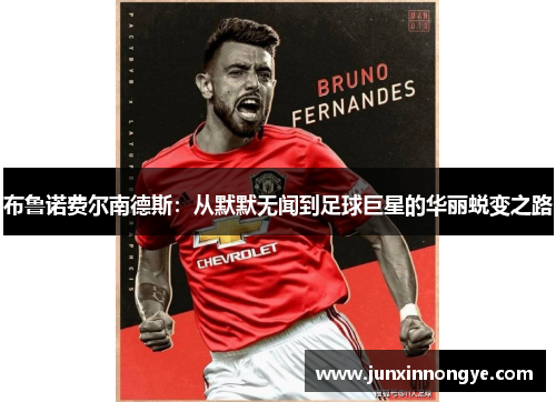 布鲁诺费尔南德斯：从默默无闻到足球巨星的华丽蜕变之路