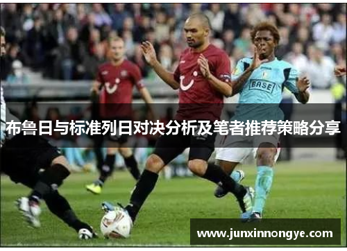 布鲁日与标准列日对决分析及笔者推荐策略分享