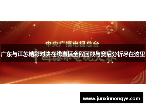 广东与江苏精彩对决在线直播全程回顾与赛后分析尽在这里