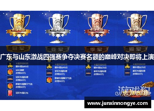 广东与山东激战四强赛争夺决赛名额的巅峰对决即将上演