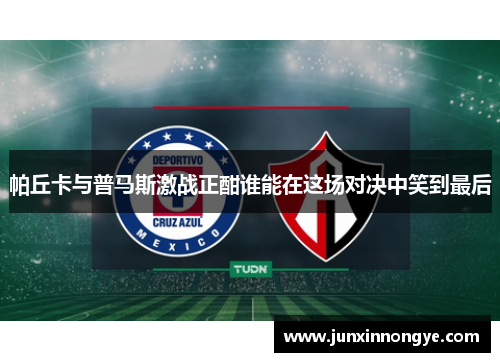 帕丘卡与普马斯激战正酣谁能在这场对决中笑到最后