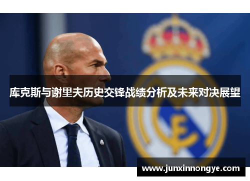 库克斯与谢里夫历史交锋战绩分析及未来对决展望