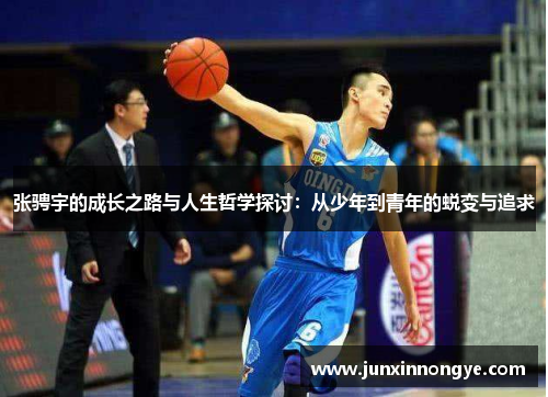 张骋宇的成长之路与人生哲学探讨：从少年到青年的蜕变与追求