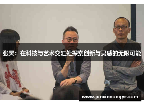 张昊：在科技与艺术交汇处探索创新与灵感的无限可能