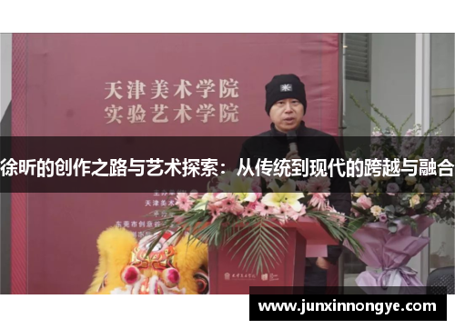 徐昕的创作之路与艺术探索：从传统到现代的跨越与融合
