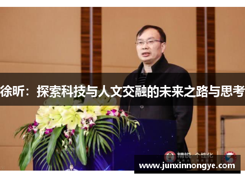 徐昕：探索科技与人文交融的未来之路与思考
