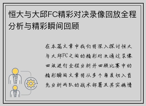 恒大与大邱FC精彩对决录像回放全程分析与精彩瞬间回顾