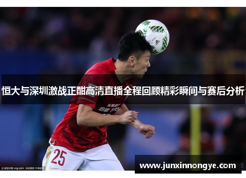 恒大与深圳激战正酣高清直播全程回顾精彩瞬间与赛后分析