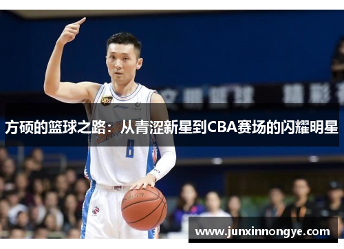 方硕的篮球之路：从青涩新星到CBA赛场的闪耀明星