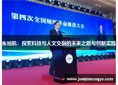 朱旭航：探索科技与人文交融的未来之路与创新实践