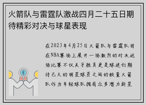 火箭队与雷霆队激战四月二十五日期待精彩对决与球星表现
