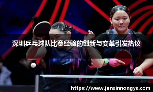 深圳乒乓球队比赛经验的创新与变革引发热议